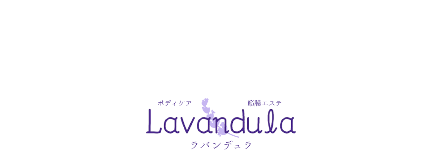 冷え性・むくみ・ゆがみには名古屋市瑞穂区の「プライベートサロン Lavandula」で筋膜リリース