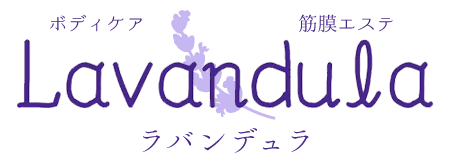 冷え性・むくみ・ゆがみには名古屋市瑞穂区の「プライベートサロン Lavandula」で筋膜リリース